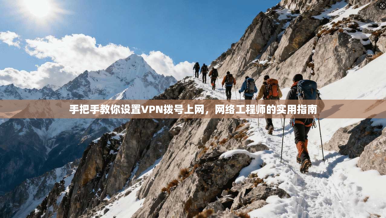 手把手教你设置VPN拨号上网，网络工程师的实用指南