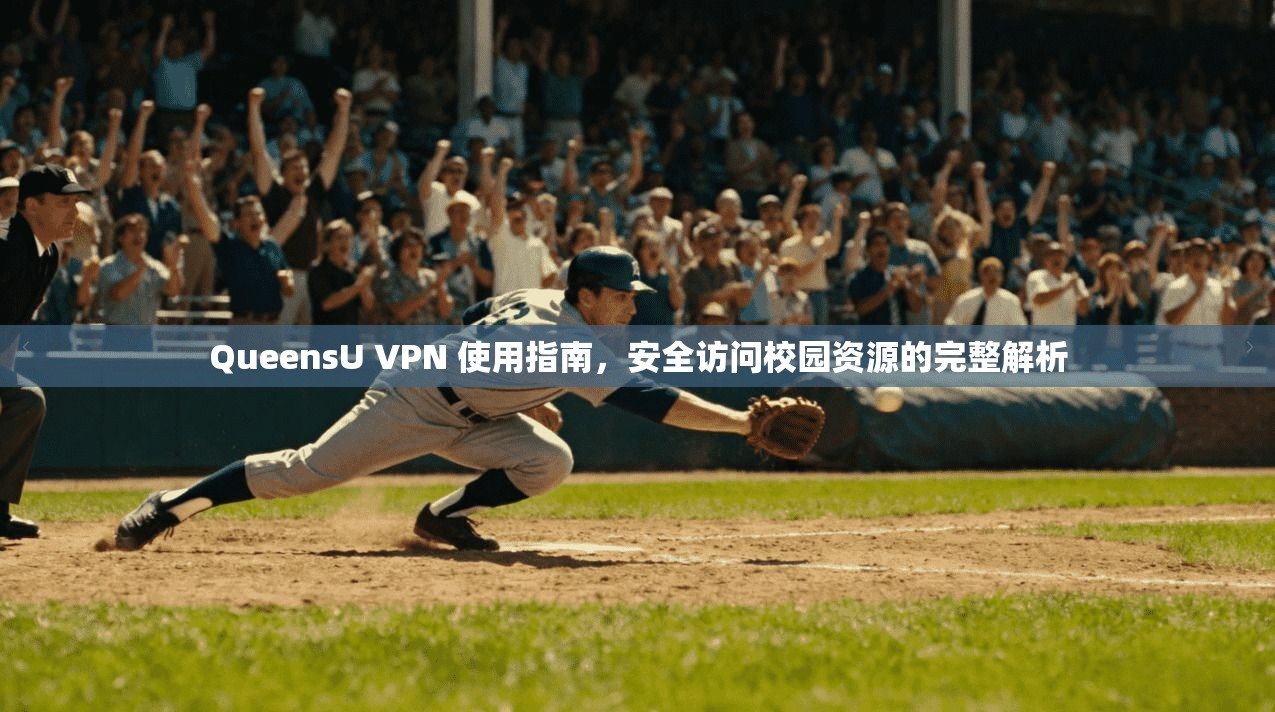 QueensU VPN 使用指南,安全访问校园资源的完整解析