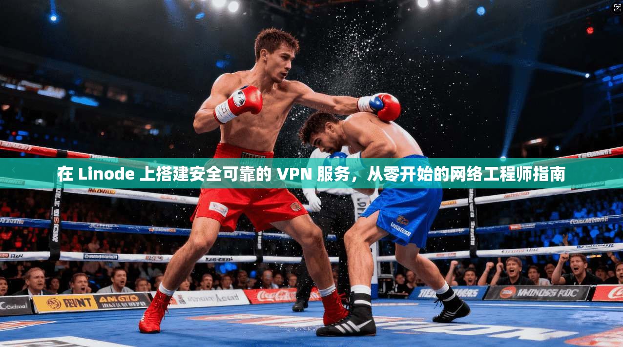 在 Linode 上搭建安全可靠的 VPN 服务，从零开始的网络工程师指南