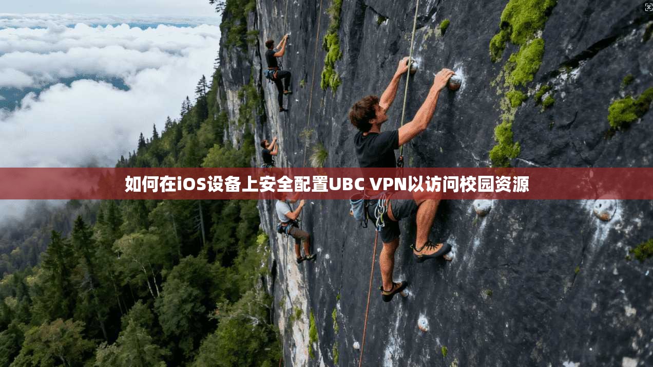 如何在iOS设备上安全配置UBC VPN以访问校园资源
