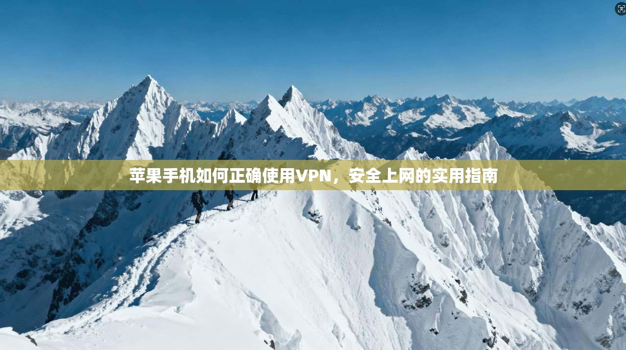 苹果手机如何正确使用VPN,安全上网的实用指南