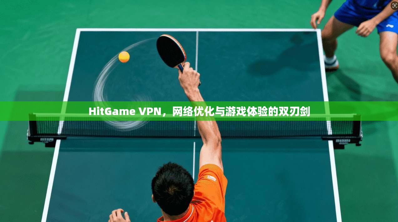 HitGame VPN,网络优化与游戏体验的双刃剑