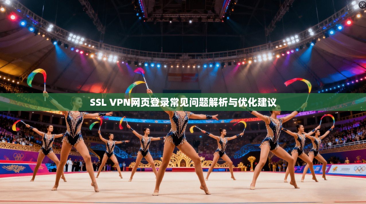 SSL VPN网页登录常见问题解析与优化建议