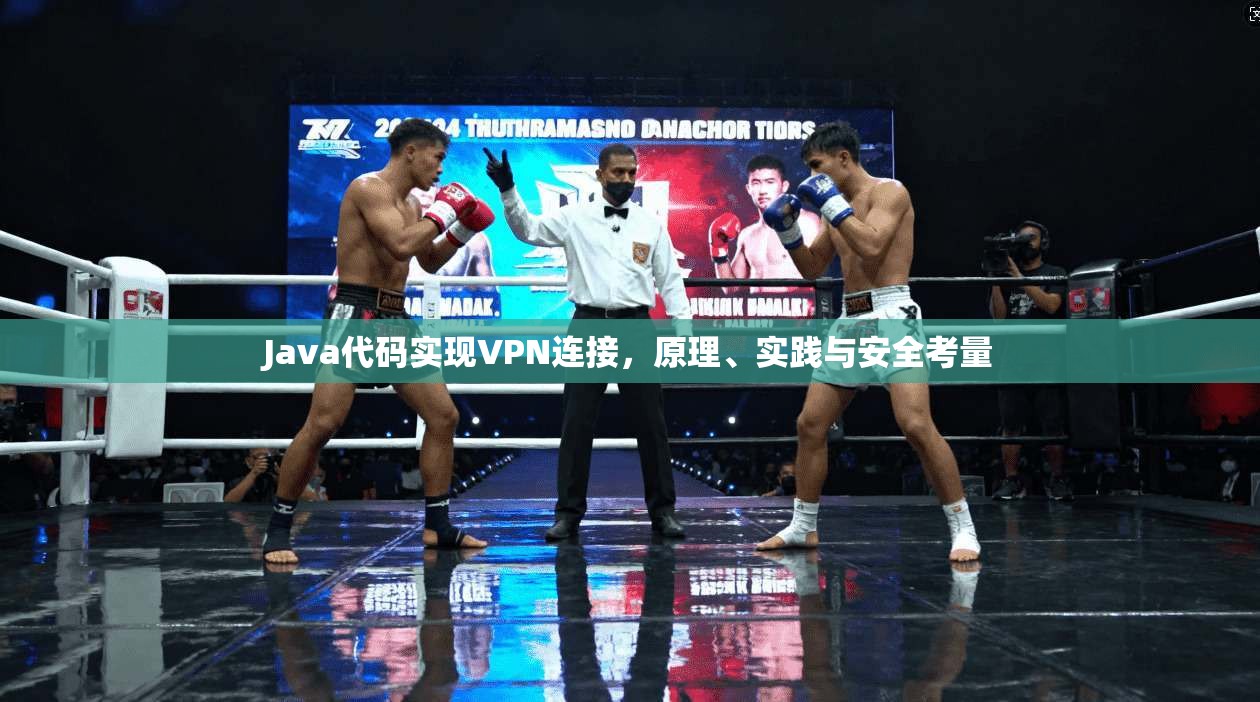 Java代码实现VPN连接,原理、实践与安全考量