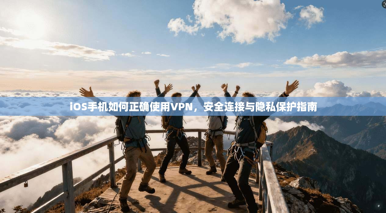 iOS手机如何正确使用VPN，安全连接与隐私保护指南