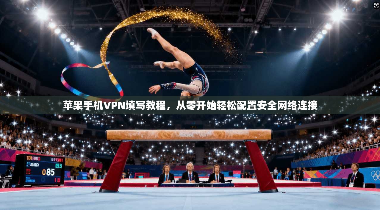 苹果手机VPN填写教程，从零开始轻松配置安全网络连接